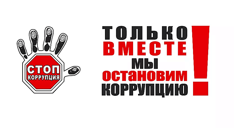 Противодействие корупции