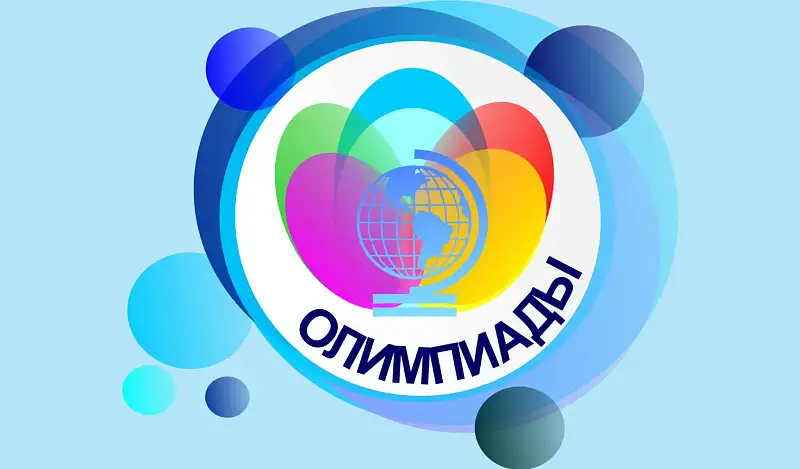 Олимпиады школьников