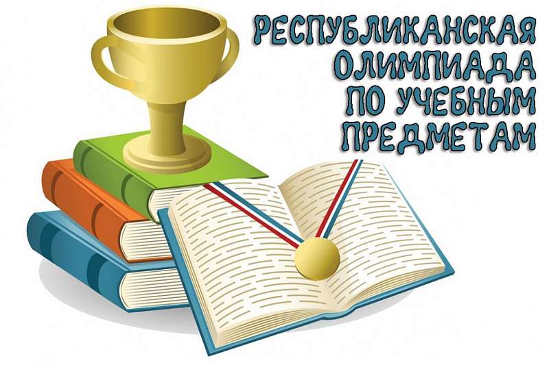 Победителей завершающего этапа Республиканской олимпиады школьников