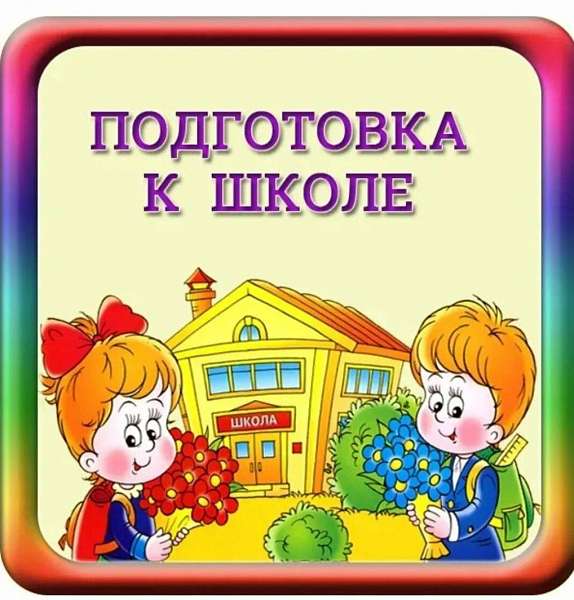 «Школа дошколят»