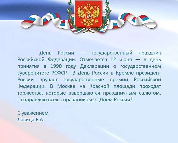 С Днём России!