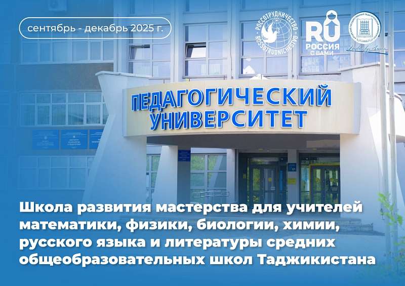 «Школа развития мастерства для учителей математики, физики, биологии, химии, русского языка и литературы средних общеобразовательных школ Таджикистана»